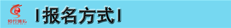 1620617669129737.jpg 11-報(bào)名方式.jpg